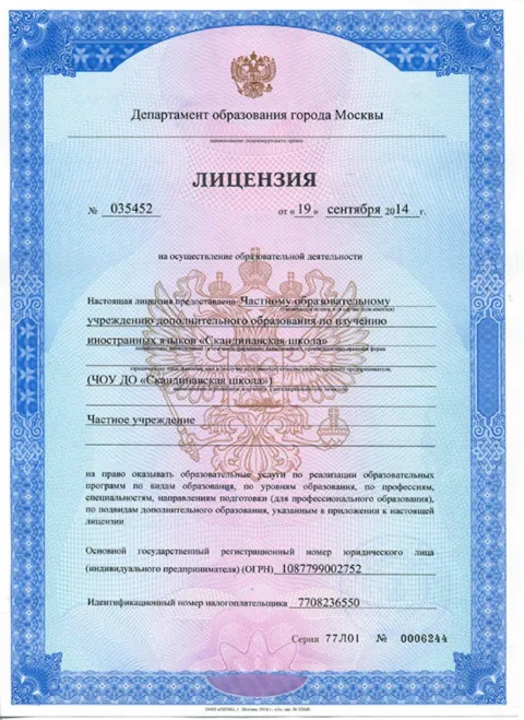 Лицензия на осуществление образовательной деятельности № 035452 от 19 сентября 2014 г.